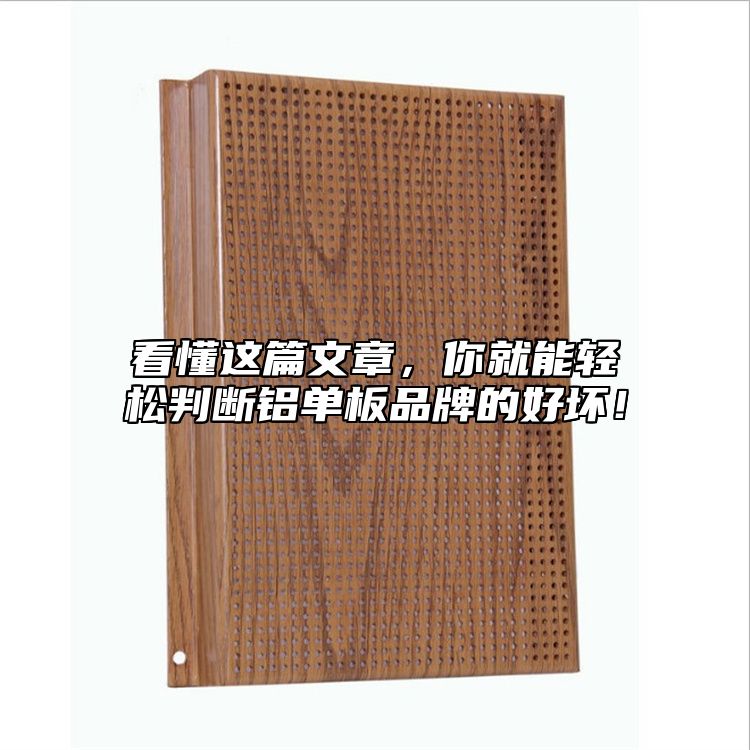 看懂這篇文章，你就能輕松判斷鋁單板品牌的好壞！